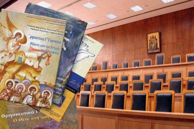 ΣτΕ για Θρησκευτικά: Συνταγματική η αφαίρεση της θρησκευτικής αγωγής των νέων από την αποστολή του Υπουργείου Παιδείας