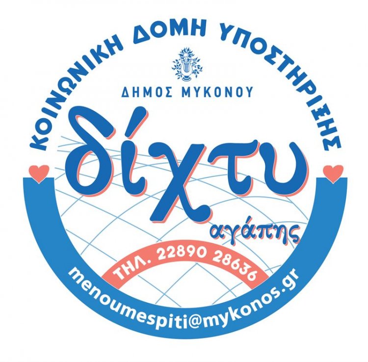Municipality of Mykonos establish a temporary welfare and solidarity scheme, under the name "Dihti Agapis" (Network of Love)