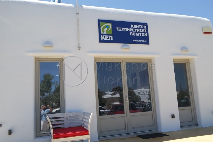 Municipality of Mykonos: Κλειστό θα παραμείνει το ΚΕΠ του Δήμου Μυκόνου την Τετάρτη 27 Ιανουαρίου