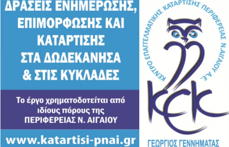 Aegean Islands: 15.615 αιτήσεις συμμετοχής στις νέες εκπαιδευτικές δράσεις του ΚΕΚ Γεννηματάς της Περιφέρειας Ν. Αιγαίου