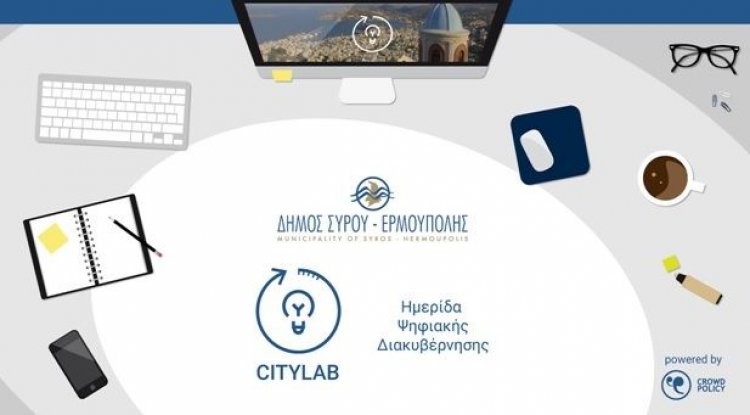 Municipality of Syros: Ανοιχτή Ημερίδα για την ψηφιακή καινοτομία και ανάπτυξη από τον Δήμο Σύρου - Ερμούπολης