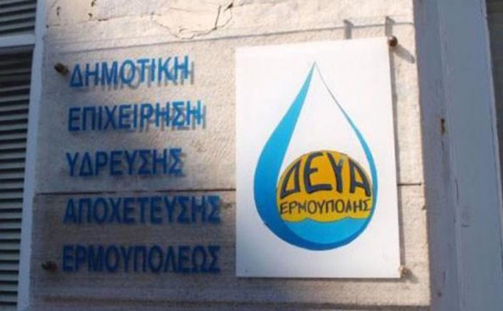Municipality of Syros: Ένταξη έργου της ΔΕΥΑ Σύρου ύψους 4.061.500,00 € στο πρόγραμμα "Αντώνης Τρίτσης"