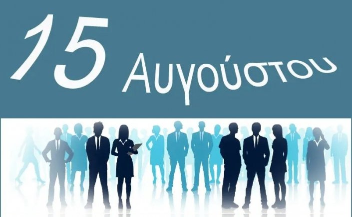 August 15th: Πώς αμείβεται η αργία του Δεκαπενταύγουστου!! Τι ισχύει φέτος που πέφτει Κυριακή!!