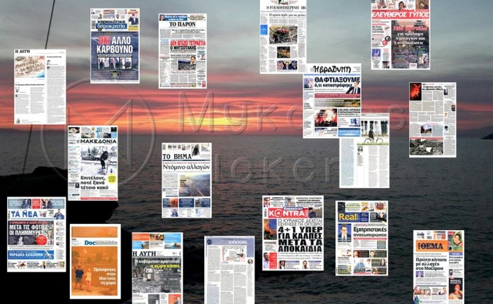 Τα Πρωτοσέλιδα και τα Οπισθόφυλλα των εφημερίδων της Κυριακής 15 Αυγούστου που κυκλοφορούν εκτάκτως αύριο Σάββατο