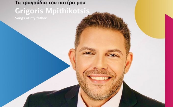 Mykonos - Θεατράκι Λάκκας : «Τα τραγούδια του πατέρα μου» με τον Γρηγόρη Γρ. Μπιθικώτση - Μουσικό ταξίδι στο έργο του μεγάλου Έλληνα ερμηνευτή, συνθέτη και τραγουδοποιού Γρηγόρη Μπιθικώτση