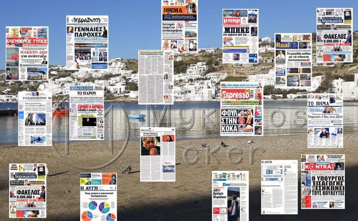 Τα Πρωτοσέλιδα και τα Οπισθόφυλλα των εφημερίδων της Κυριακής 12 Σεπτεμβρίου 2021