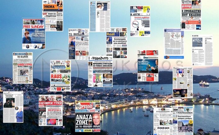 Τα Πρωτοσέλιδα και τα Οπισθόφυλλα των εφημερίδων της Κυριακής 26 Σεπτεμβρίου 2021