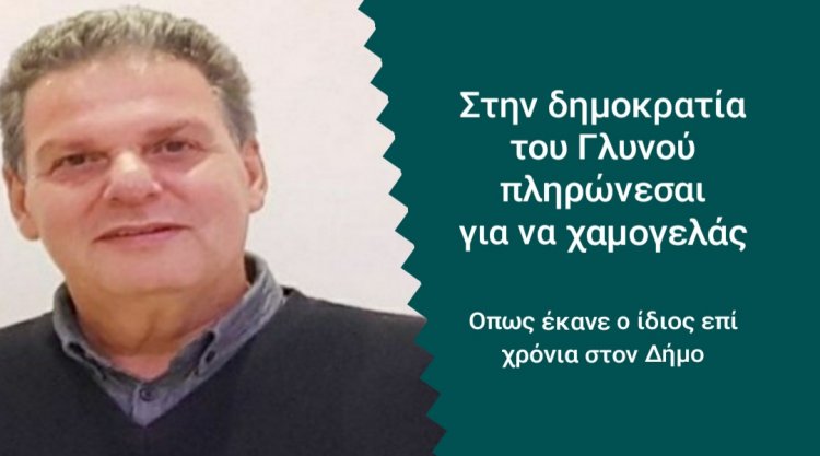Aegean Islands: Στη Δημοκρατία του Μανώλη Γλυνού, πληρώνεσαι μόνο για να χαμογελάς!