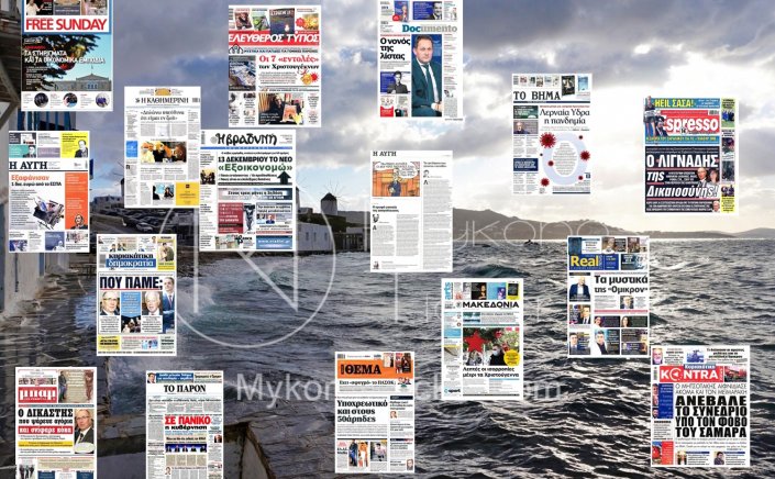Τα Πρωτοσέλιδα και τα Οπισθόφυλλα των εφημερίδων της Κυριακής 5 Δεκεμβρίου 2021
