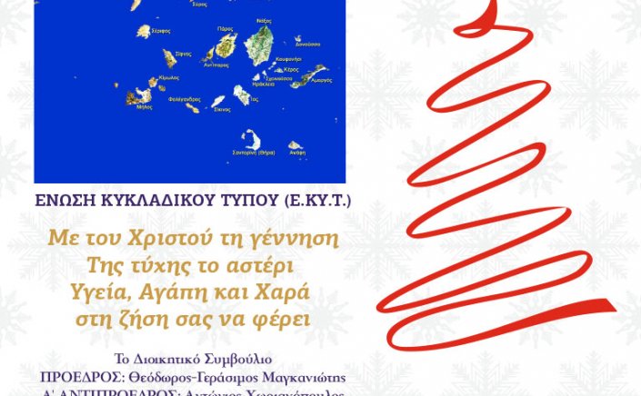 Joyeuses Fêtes! Ευχές για Καλές Γιορτές από την Ένωση Κυκλαδικού Τύπου [EKYT]