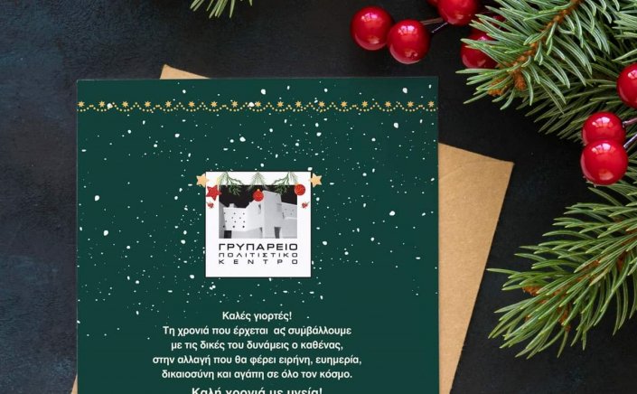 Joyeuses Fêtes! Ευχές για Καλές Γιορτές από το Γρυπάρειο Πολιτιστικό Κέντρο