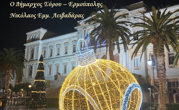 Joyeuses Fêtes! θερμές ευχές για Χρόνια Πολλά από τον Δήμαρχο Σύρου-Ερμούπολης Νικόλαο Λειβαδάρα