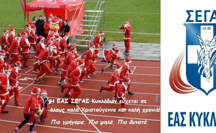 Joyeuses Fêtes! Ευχές για καλές Γιορτές από την ΕΑΣ ΣΕΓΑΣ Κυκλάδων