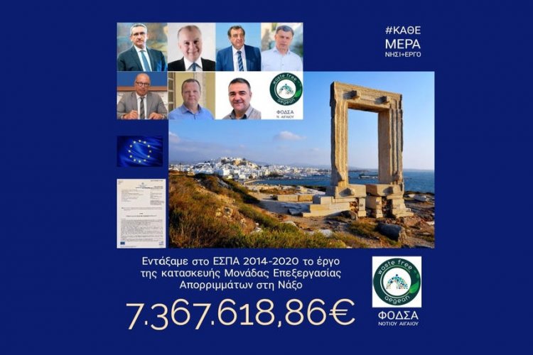 Aegean Islands - Waste free: Την έγκριση και εξασφάλιση της χρηματοδότησης της Μονάδας Επεξεργασίας Αποβλήτων  Νάξου και Μικρών Κυκλάδων πέτυχε ο ΦΟΔΣΑ Νοτίου Αιγαίου