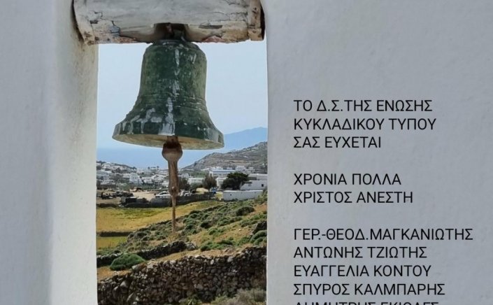 Happy Easter! Ευχές για Χρόνια Πολλά & Χριστός Ανέστη από την Ένωση Κυκλαδικού Τύπου