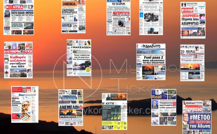 Sunday's front pages: Τα Πρωτοσέλιδα και τα Οπισθόφυλλα των εφημερίδων της Κυριακής 24 Ιουλίου 2022