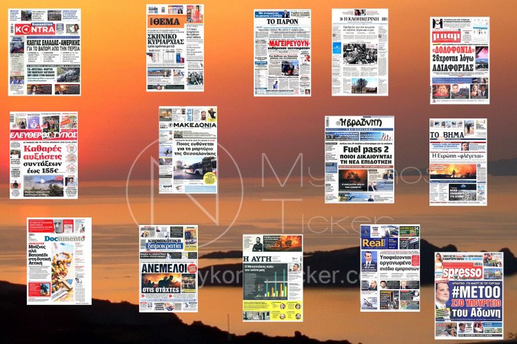 Sunday's front pages: Τα Πρωτοσέλιδα και τα Οπισθόφυλλα των εφημερίδων της Κυριακής 24 Ιουλίου 2022