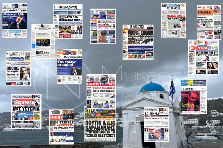 Sunday's front pages: Τα Πρωτοσέλιδα και τα Οπισθόφυλλα των εφημερίδων της Κυριακής 28 Αυγούστου 2022