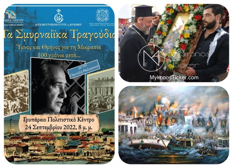 Church of Mykonos: Πρόσκληση στον εορτασμό του Αγίου Νεομάρτυρος Μανουήλ και στην Συναυλία Μνήμης “Τα Σμυρναίϊκα Τραγούδια” με ερμηνευτή τον Παντελή Θαλλασινό