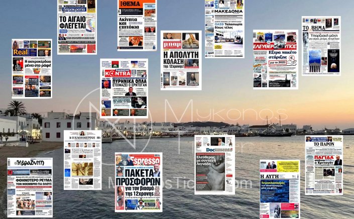 Sunday's front pages: Τα Πρωτοσέλιδα και τα Οπισθόφυλλα των εφημερίδων της Κυριακής 23 Οκτωβρίου 2022