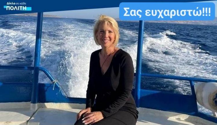 ND's MP Katerina Monogiou: Ευχαριστήριο μήνυμα της Κατερίνας Μονογυιού για τις ευχές στην ονομαστική της εορτή