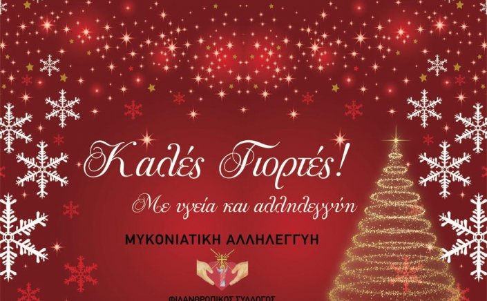 Joyeuses Fêtes! Ευχές για Καλές Γιορτές από την Μυκονιάτικη Αλληλεγγύη