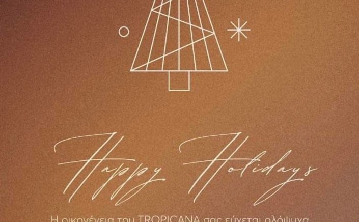 Happy Holidays! Η Οικογένεια του Tropicana σας εύχεται ολόψυχα Καλά Χριστούγεννα και Καλή Χρονιά!