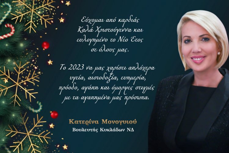 Joyeuses Fêtes! Οι ευχές της Βουλεύτριας Κυκλάδων Κατερίνας Μονογυιού για τα Χριστούγεννα και το Νέο Έτος!