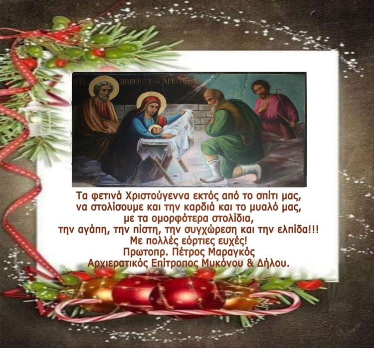 Christ is Born! Glorify Him!  Χριστουγεννιάτικες εόρτιες ευχές του π. Πέτρου Μαραγκού, Αρχιερατικού Επιτρόπου Μυκόνου & Δήλου