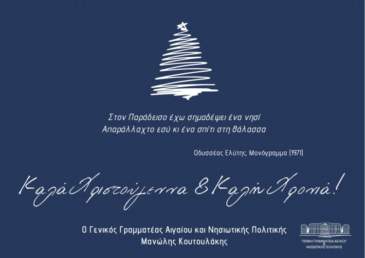 Joyeuses Fêtes! Ευχές για Καλά Χριστούγεννα και Καλή Χρονιά από Γ. Γ.  Αιγαίου και Νησιωτικής Πολιτικής Μανώλη Κουτουλάκη