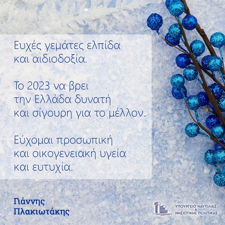 2023 Plakiotakis Message: “Το 2023 να βρεί την Ελλάδα δυνατή και σίγουρη για το μέλλον” - Το Πρωτοχρονιάτικο μήνυμα του Γιάννη Πλακιωτάκη