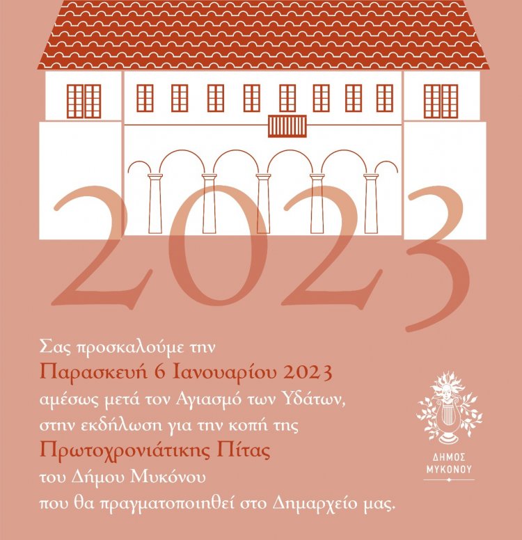 Municipality of Mykonos: Εκδήλωση κοπής Πρωτοχρονιάτικης Πίτας και ανταλλαγής ευχών για τη νέα χρονιά 