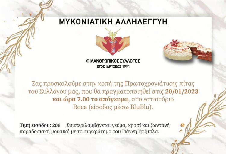 Mykonos - Blood Donation: Πρόσκληση στην κοπή της πρωτοχρονιάτικης πίτας του συλλόγου “Μυκονιάτικη Αλληλεγγύη”