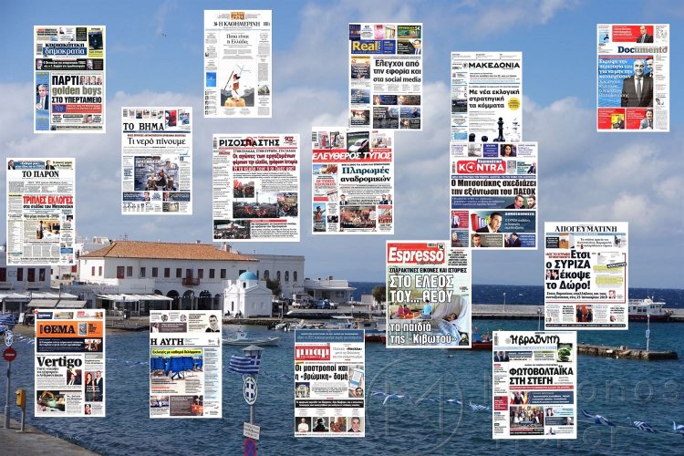 Sunday's front pages: Τα Πρωτοσέλιδα και τα Οπισθόφυλλα των εφημερίδων της Κυριακής 26 Μαρτίου που κυκλοφορούν εκτάκτως αύριο Σάββατο
