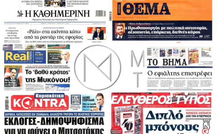 Sunday's front pages: Τα Πρωτοσέλιδα και τα Οπισθόφυλλα των εφημερίδων της Κυριακής 9 Απριλίου 2023