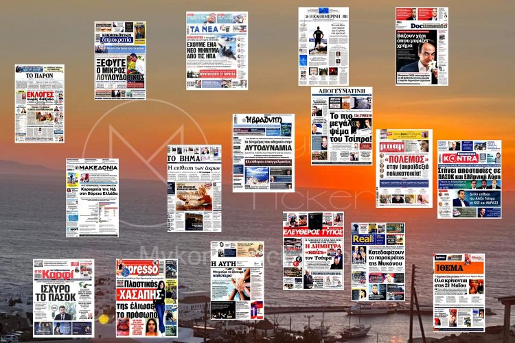 Sunday's front pages: Τα Πρωτοσέλιδα και τα Οπισθόφυλλα των εφημερίδων της Κυριακής 30 Απριλίου που κυκλοφορούν εκτάκτως αύριο Σάββατο