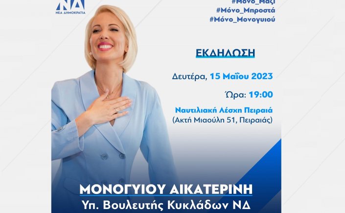 ND MP Candidate - Κατερίνα Μονογυιού: Πρόσκληση στην προεκλογική ομιλία της Κατερίνας Μονογυιού στην Ναυτιλιακή Λέσχη Πειραιά