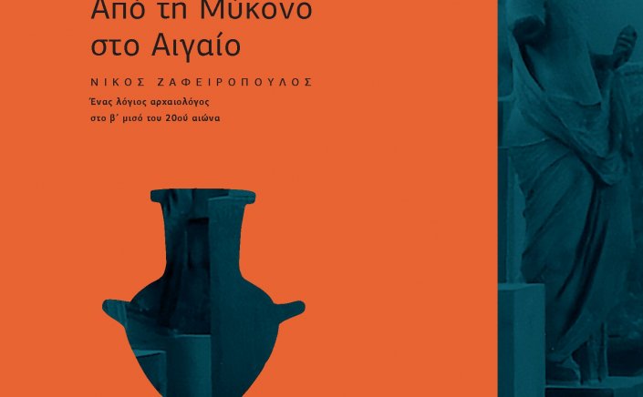 Βook presentation: Πρόσκληση στην παρουσίαση βιβλίου «Από τη Μύκονο στο Αιγαίο» του Νίκου Ζαφειρόπουλου με ομιλητή τον Κωνσταντίνο Κουκά