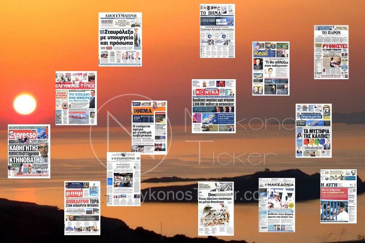 Sunday's front pages: Τα Πρωτοσέλιδα και τα Οπισθόφυλλα των εφημερίδων της Κυριακής 18 Ιουνίου 2023