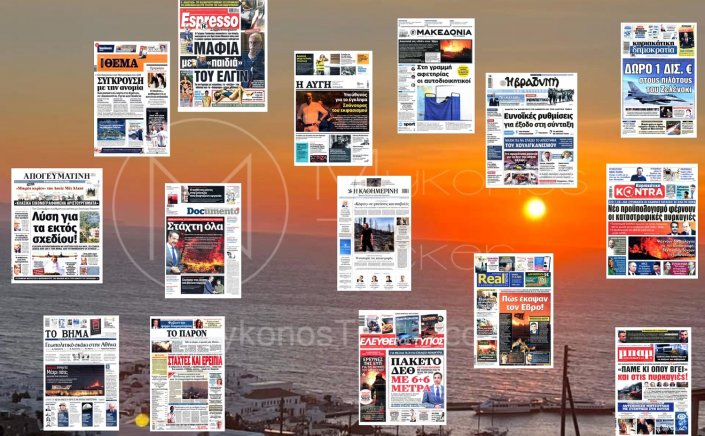 Sunday's front pages: Τα Πρωτοσέλιδα και τα Οπισθόφυλλα των εφημερίδων της Κυριακής 27 Αυγούστου 2023