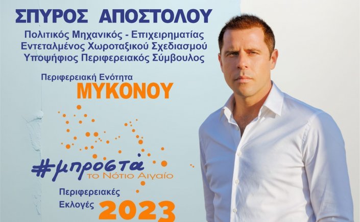 Aegean Regional Elections - Σπύρος Αποστόλου: “Να συμβάλλεις δημιουργώντας το αύριο”. Αυτή είναι η υπόσχεση μου και ο δρόμος που θα ακολουθήσω!