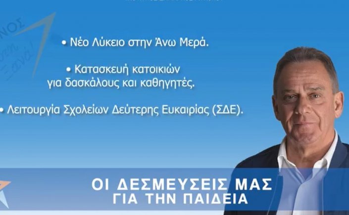 Mykonos Mayoral Election 2023 - Χρήστος Βερώνης: Νέο Λύκειο στην Ανω Μερά, κατασκευή Στέγης για Εκπαιδευτικούς και  ΣΔΕ, στην πρώτη γραμμή των δεσμεύσεών μας για την Παιδεία [Video]