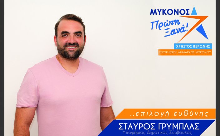 Mykonos Mayoral Election - Σταύρος Γρύμπλας: Ημουν και είμαι πάντα παρών στα δύσκολα για τους Μυκονιάτες, με όραμα και ευθύνη [Video]