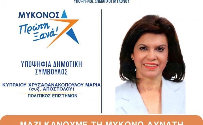 Mykonos Mayoral Election 2023 - Μαρία Κυπραίου: Με τον Χρήστο Βερώνη το νησί μας θα γίνει «Πρώτο Ξανά» σε ποιότητα ζωής και σύγχρονες υποδομές