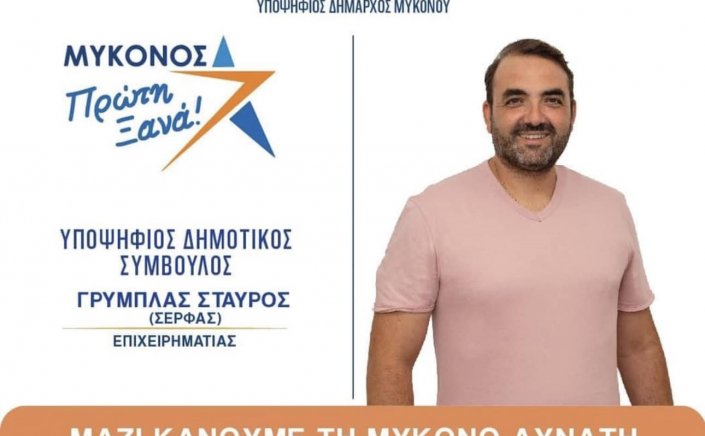 Mykonos Mayoral Election - Σταύρος Γρύμπλας: Οι Μυκονιάτες, να προτάξουμε το συλλογικό συμφέρον και όχι το ατομικό