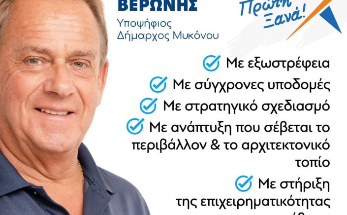 Χρήστος Βερώνης: Προχωράμε σε άμεσες και αποτελεσματικές λύσεις με σχέδιο και όραμα για την Μύκονο