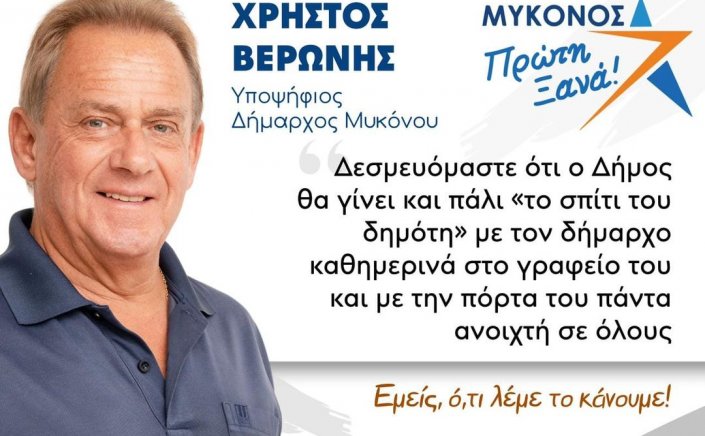 Χρήστος Βερώνης: Ο Δήμος θα  ξαναγίνει το σπίτι του Μυκονιάτη με τον Δήμαρχο καθημερινά στο γραφείο του και με την πόρτα του πάντα ανοιχτή σε όλους