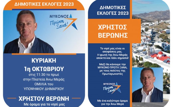 Mykonos Mayoral Elections: Πρόσκληση στην προεκλογική ομιλία του Χρήστου Βερώνη με… φόντο την Πλατεία Ανω Μεράς, την Κυριακή στις 11:30