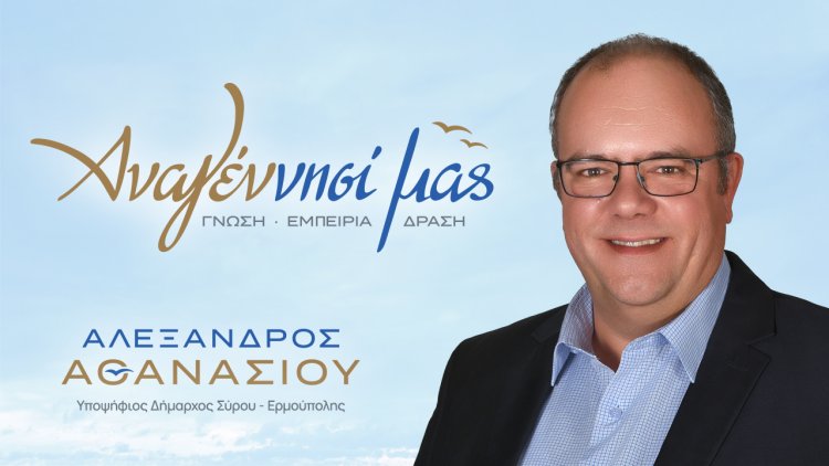 Mayoral Election 2023: Ανοιχτή Πρόσκληση του υποψηφίου Δημάρχου Σύρου – Ερμούπολης Αλέξανδρου Αθανασίου