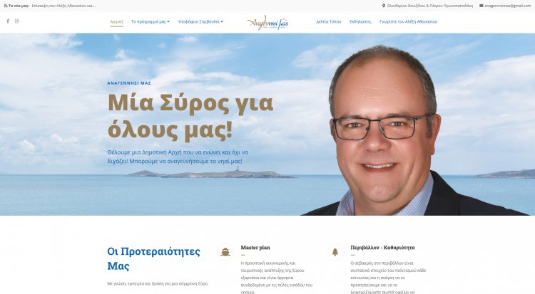 Syros Mayoral Election 2023: Ανοιχτή πρόσκληση στον Αγιασμό και στα εγκαίνια του εκλογικού κέντρου της δημοτικής παράταξης "Αναγέννησί μας"